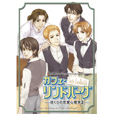 【データ販売】カフェ・リンドバーグ~ぼくらの恋愛心理学2~ <PCダウンロード版>(アイン)