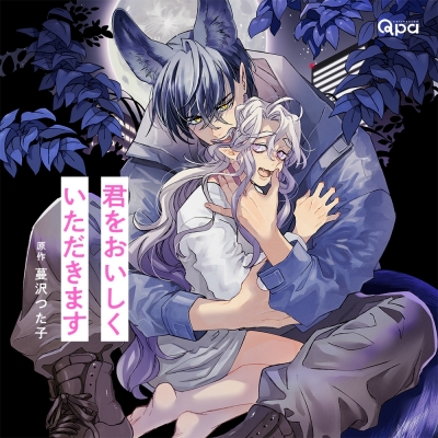 【ドラマCD】君をおいしくいただきます