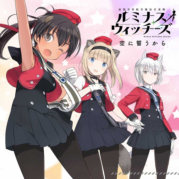 【キャラクターソング】連盟空軍航空魔法音楽隊ルミナスウィッチーズ ルミナスウィッチーズ 空に誓うから