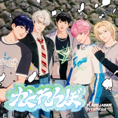 【音楽】PLAVE/かくれんぼ 初回限定盤