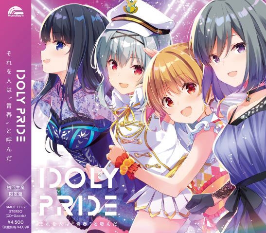 【キャラクターソング】IDOLY PRIDE それを人は“青春”と呼んだ 初回生産限定盤
