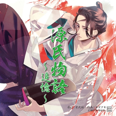 【データ販売】源氏物語~追憶~(ドラマCD音声)【出演声優:森川智之 岸尾だいすけ】