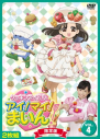 【DVD】TV クッキンアイドル アイ!マイ!まいん! VOL.4 限定版の画像