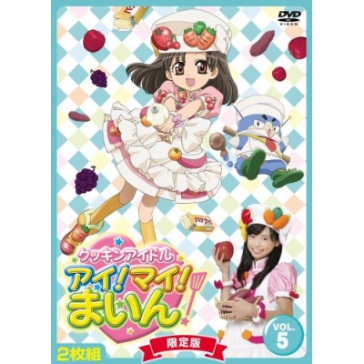 【DVD】TV クッキンアイドル アイ!マイ!まいん! 限定版 5巻