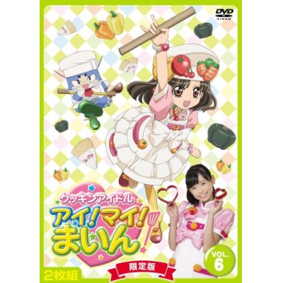 【DVD】TV クッキンアイドル アイ!マイ!まいん! 限定版 6巻