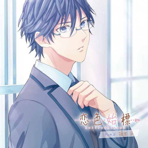 ドラマcd 恋色始標 Film 6 篠宮 臣 Cv 佐藤拓也 アニメイト