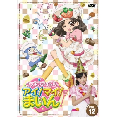 【DVD】TV クッキンアイドル アイ!マイ!まいん! VOL.12
