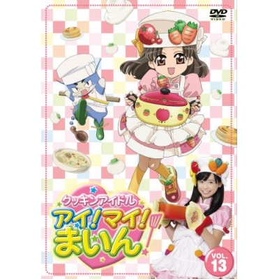 【DVD】TV クッキンアイドル アイ!マイ!まいん! VOL.13