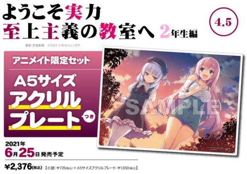 小説 ようこそ実力至上主義の教室へ 2年生編 4 5 アニメイト限定セット A5サイズアクリルプレート付き アニメイト