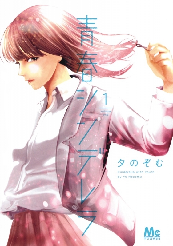 【コミック】青春シンデレラ(1)
