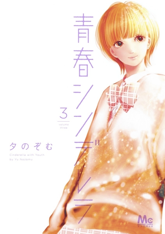 【コミック】青春シンデレラ(3)