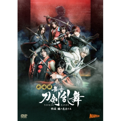【DVD】劇場版 舞台 刀剣乱舞 維伝 朧の志士たち