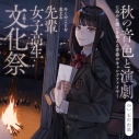 【データ販売】【世界演劇の日記念】 キミのことを支える先輩女子高生と紡ぐ文化祭 ~秋の音色と演劇に込めた想いを伝える青春のキャンプファイヤー~【ASMR】(ドラマCD音声)【出演声優:石川由依】の画像