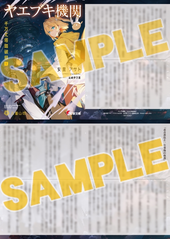 小説】ヤエブキ機関 千万丈塔踏破録(1) | アニメイト