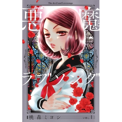 【コミック】悪魔とラブソング 新装再編版(1)