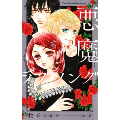 【コミック】悪魔とラブソング 新装再編版(2)