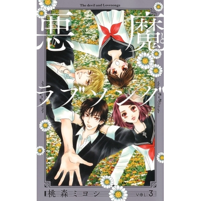 【コミック】悪魔とラブソング 新装再編版(3)