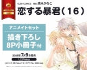 【コミック】恋する暴君(16) アニメイトセット【描き下ろし8P小冊子付き】の画像