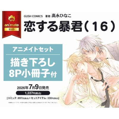 【コミック】恋する暴君(16) アニメイトセット【描き下ろし8P小冊子付き】