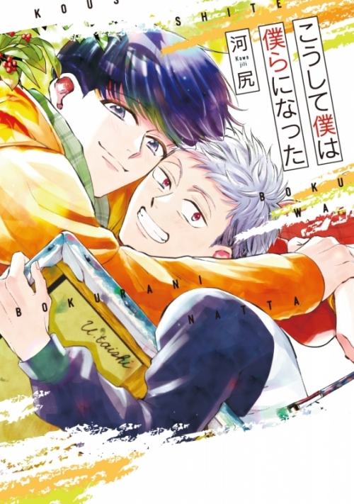 コミック こうして僕は僕らになった アニメイト