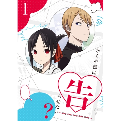【Blu-ray】TV かぐや様は告らせたい?~天才たちの恋愛頭脳戦~ 1 完全生産限定版