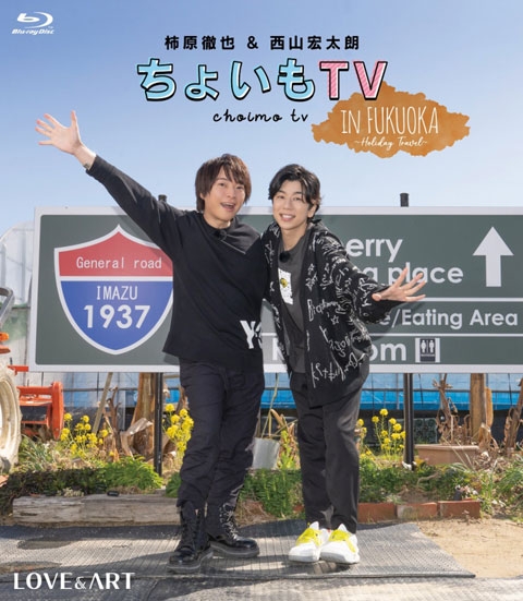 【Blu-ray】柿原徹也&西山宏太朗 ちょいもTV in FUKUOKA ~Holiday Travel~