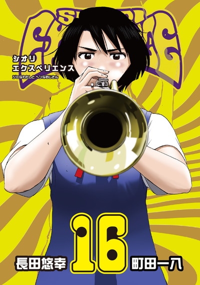 【ポイント還元版(12%)】【コミック】SHIORI EXPERIENCE ~ジミなわたしとヘンなおじさん~ 1~16巻セット