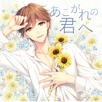【ドラマCD】あこがれの君へ アニメイト限定盤 (CV.テトラポット登)