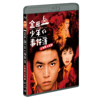 【Blu-ray】劇場版 実写 金田一少年の事件簿 上海魚人伝説
