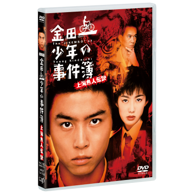 【DVD】劇場版 実写 金田一少年の事件簿 上海魚人伝説