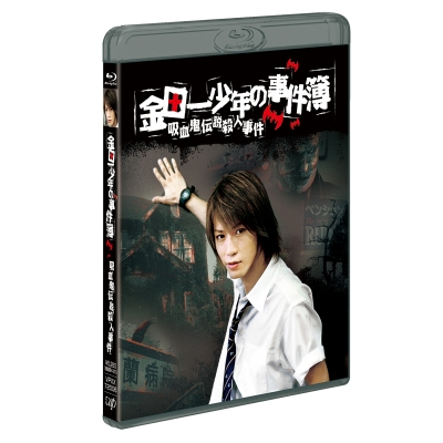 【Blu-ray】TV 実写 金田一少年の事件簿 吸血鬼伝説殺人事件