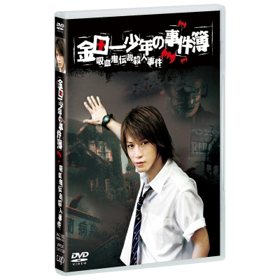 【DVD】TV 実写 金田一少年の事件簿 吸血鬼伝説殺人事件