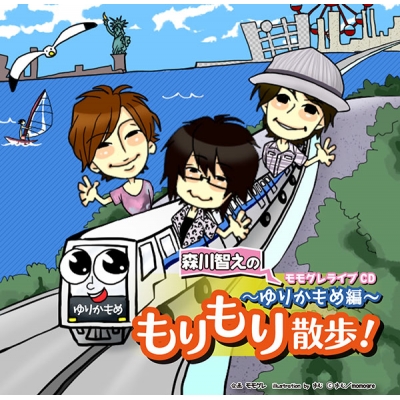 【データ販売】モモグレライブCD「森川智之のもりもり散歩!~ゆりかもめ編~」(ドラマCD音声)【出演声優:森川智之 水島大宙 立花慎之介】