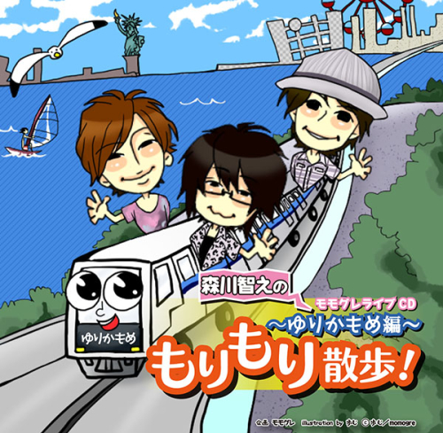 データ販売】モモグレライブCD「森川智之のもりもり散歩！～ゆりかもめ  