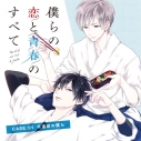 【データ販売】僕らの恋と青春のすべて case:01 弓道部の僕ら(ドラマCD音声)【出演声優:新垣樽助 佐藤拓也】の画像