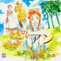 【データ販売】赤毛のアン(ドラマCD音声)【出演声優:代永翼 小野大輔 岸尾だいすけ】の画像