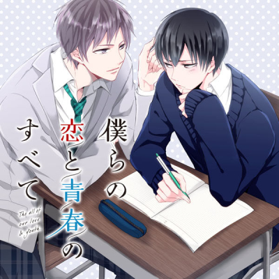 【データ販売】僕らの恋と青春のすべて case:02 同級生の僕ら(ドラマCD音声)【出演声優:古川慎 小林裕介】