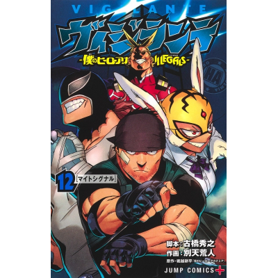 【コミック】ヴィジランテ-僕のヒーローアカデミアILLEGALS-(12)