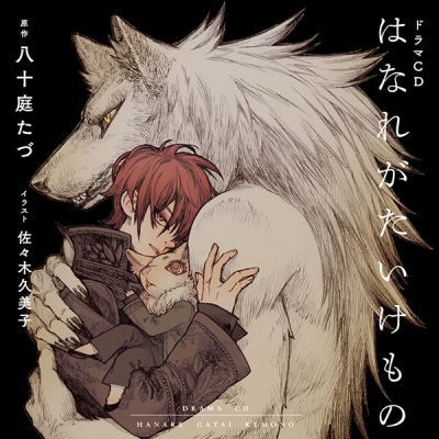 【データ販売】はなれがたいけもの(ドラマCD音声)【出演声優:高梨謙吾 川原慶久】