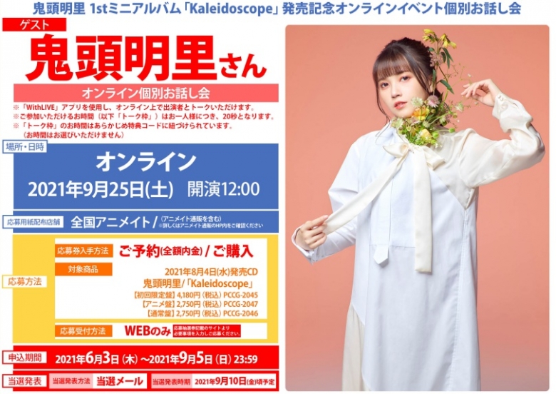 鬼頭明里 1stミニアルバム Kaleidoscope 発売記念オンラインイベント個別お話し会 アニメイト