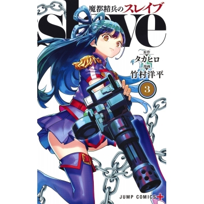【コミック】魔都精兵のスレイブ(3)
