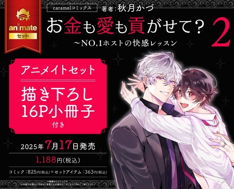 【コミック】お金も愛も貢がせて?～No.1ホストの快感レッスン(2) アニメイトセット【描き下ろし16P小冊子付き】