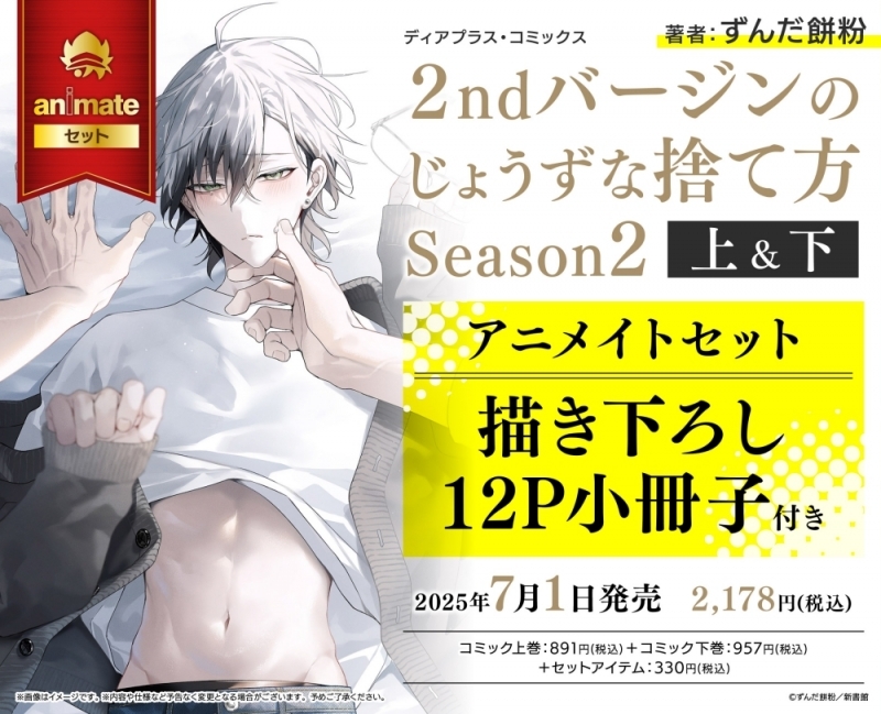 【コミック】2ndバージンのじょうずな捨て方 Season2(上)・(下) アニメイトセット【描き下ろし12P小冊子付き】