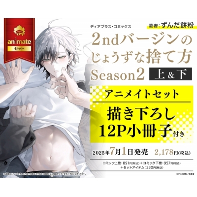 【コミック】2ndバージンのじょうずな捨て方 Season2(上)・(下) Drama 下载 ダウンロード Download 百度网盘 Mega MediaFire Mp3 CD 分享 感想 翻译セット【描き下ろし12P小冊子付き】