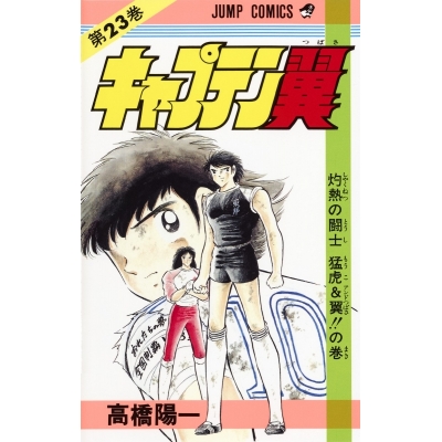 【コミック】キャプテン翼(23)