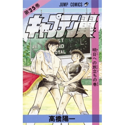 【コミック】キャプテン翼(25)