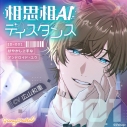 【ドラマCD】相思相AIディスタンス ~ID-001 甘やかし上手なアンドロイド・ユウ~(CV.広山和重)【初回生産限定】通常盤の画像