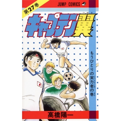 【コミック】キャプテン翼(27)