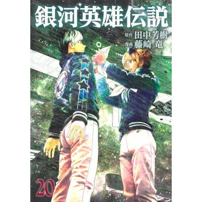 【コミック】銀河英雄伝説(20)