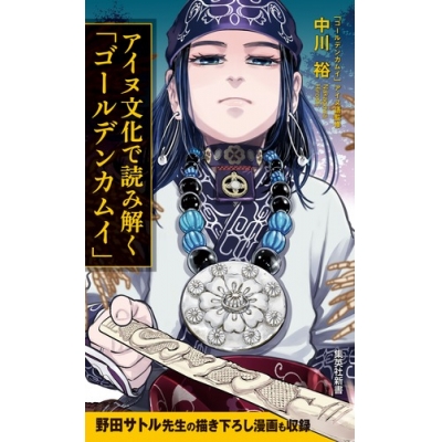 【その他(書籍)】アイヌ文化で読み解く「ゴールデンカムイ」